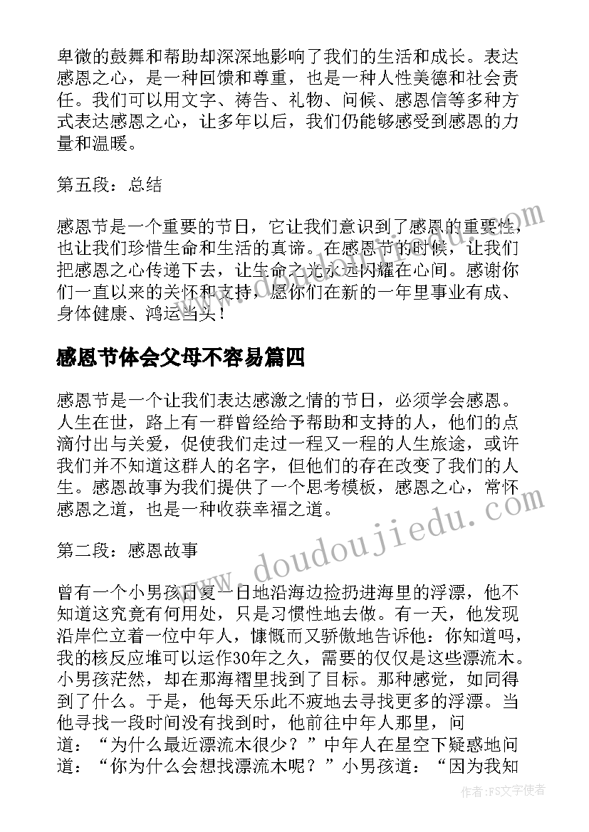 最新感恩节体会父母不容易 感恩节心得体会(通用15篇)