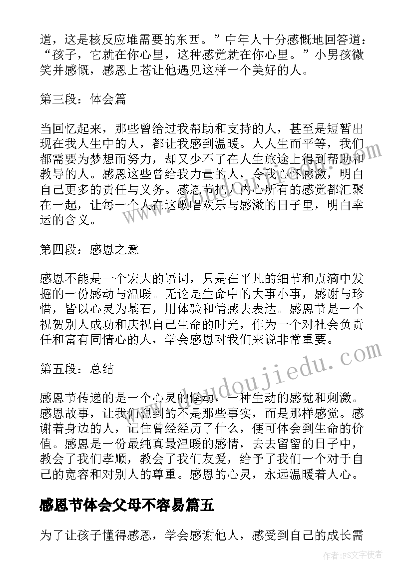 最新感恩节体会父母不容易 感恩节心得体会(通用15篇)