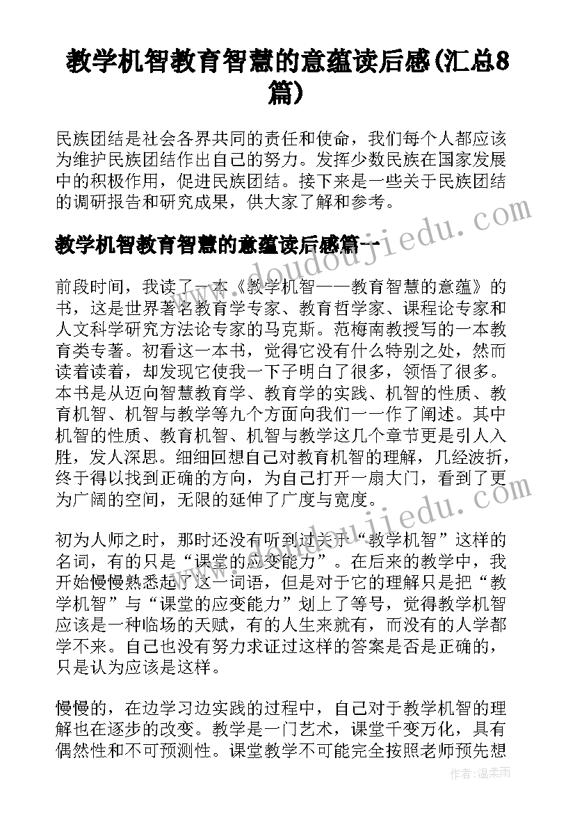 教学机智教育智慧的意蕴读后感(汇总8篇)