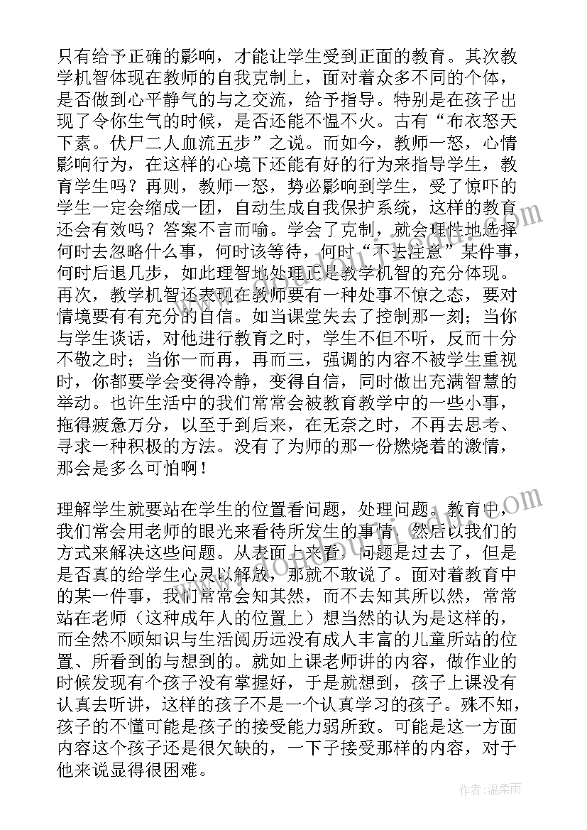 教学机智教育智慧的意蕴读后感(汇总8篇)