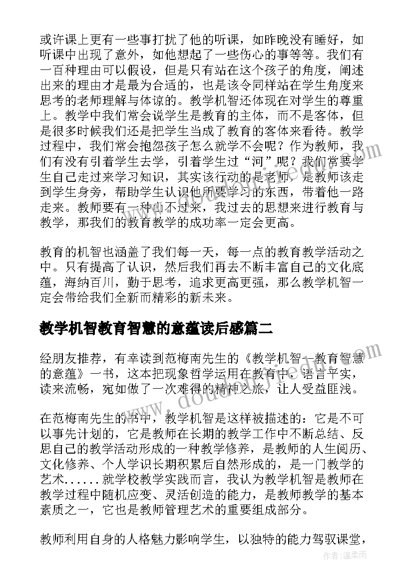 教学机智教育智慧的意蕴读后感(汇总8篇)