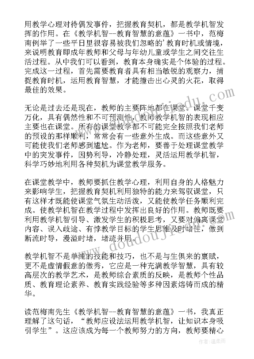 教学机智教育智慧的意蕴读后感(汇总8篇)