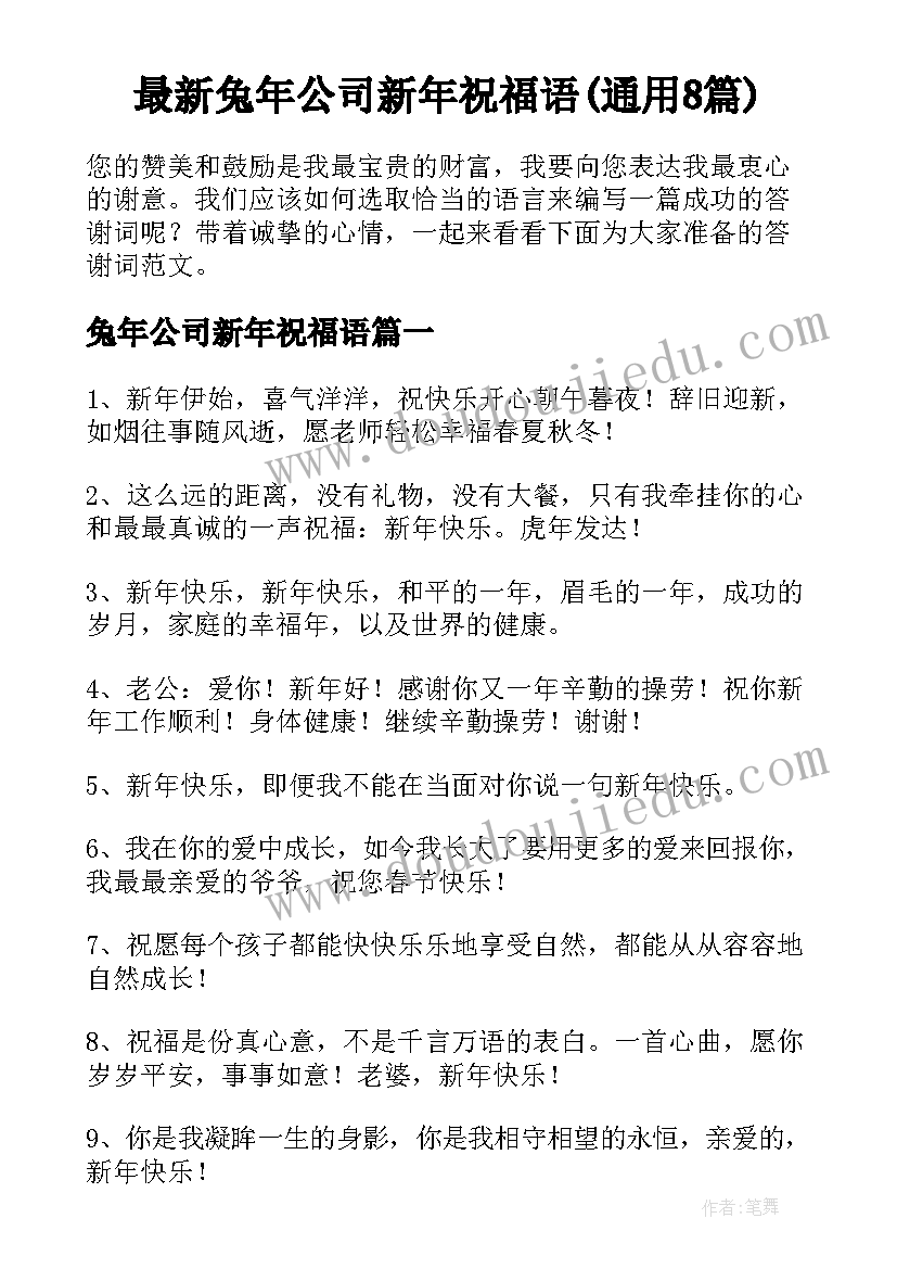 最新兔年公司新年祝福语(通用8篇)