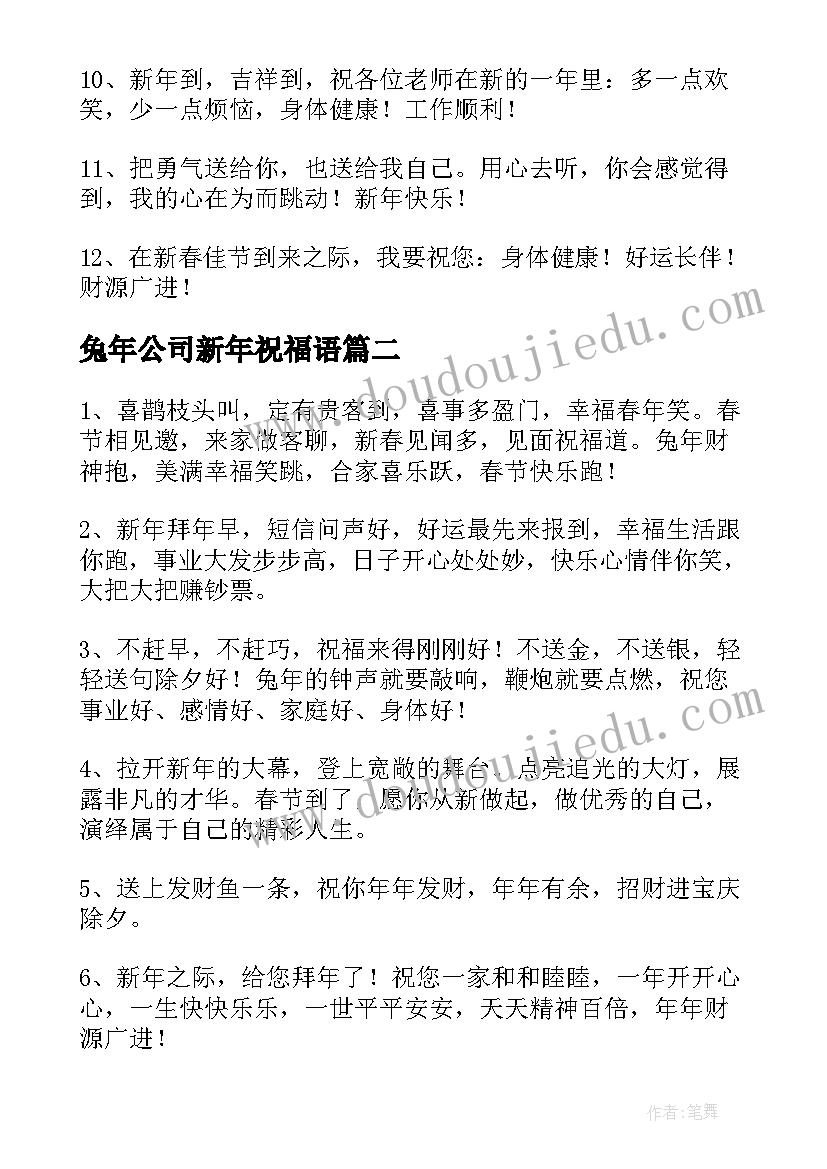 最新兔年公司新年祝福语(通用8篇)