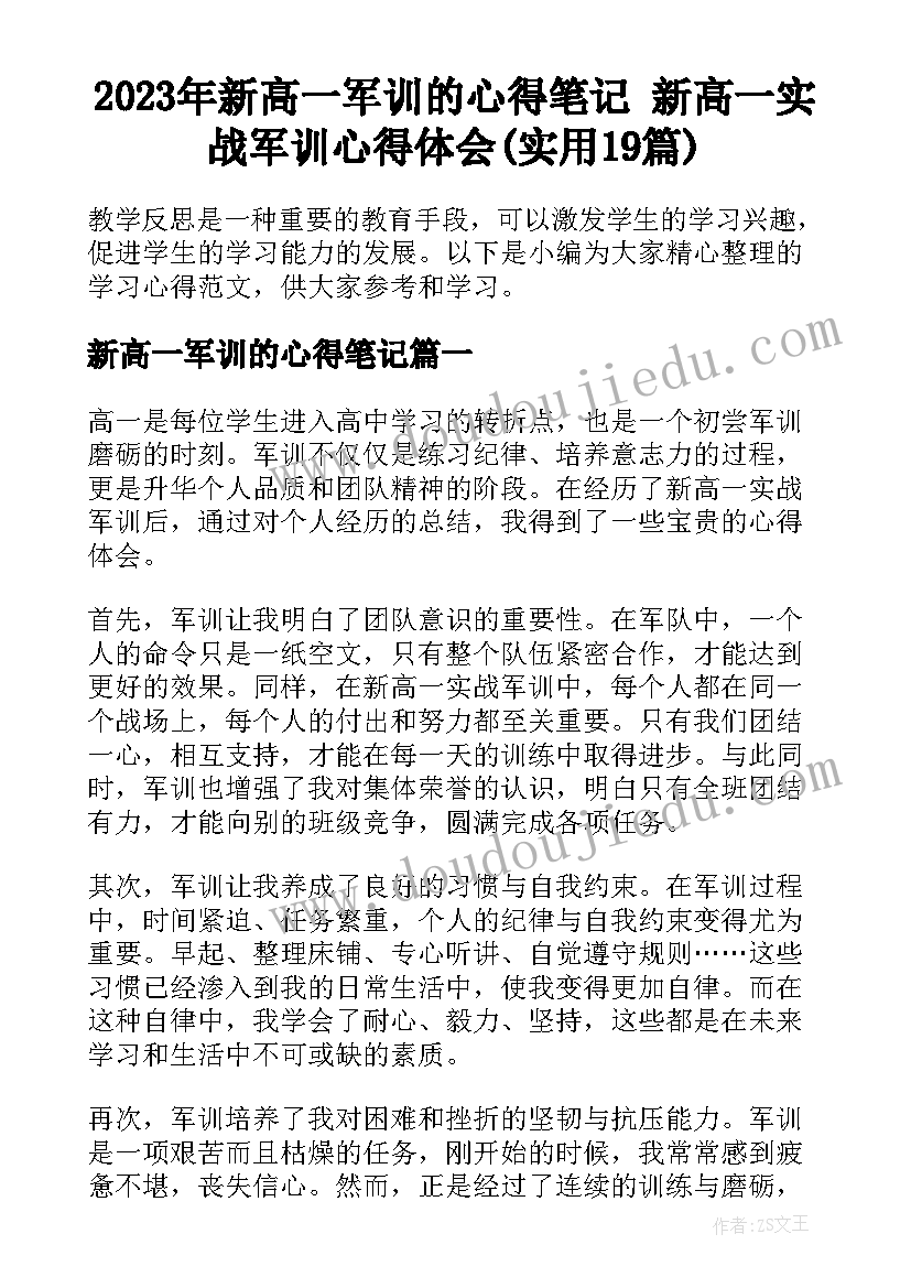 2023年新高一军训的心得笔记 新高一实战军训心得体会(实用19篇)