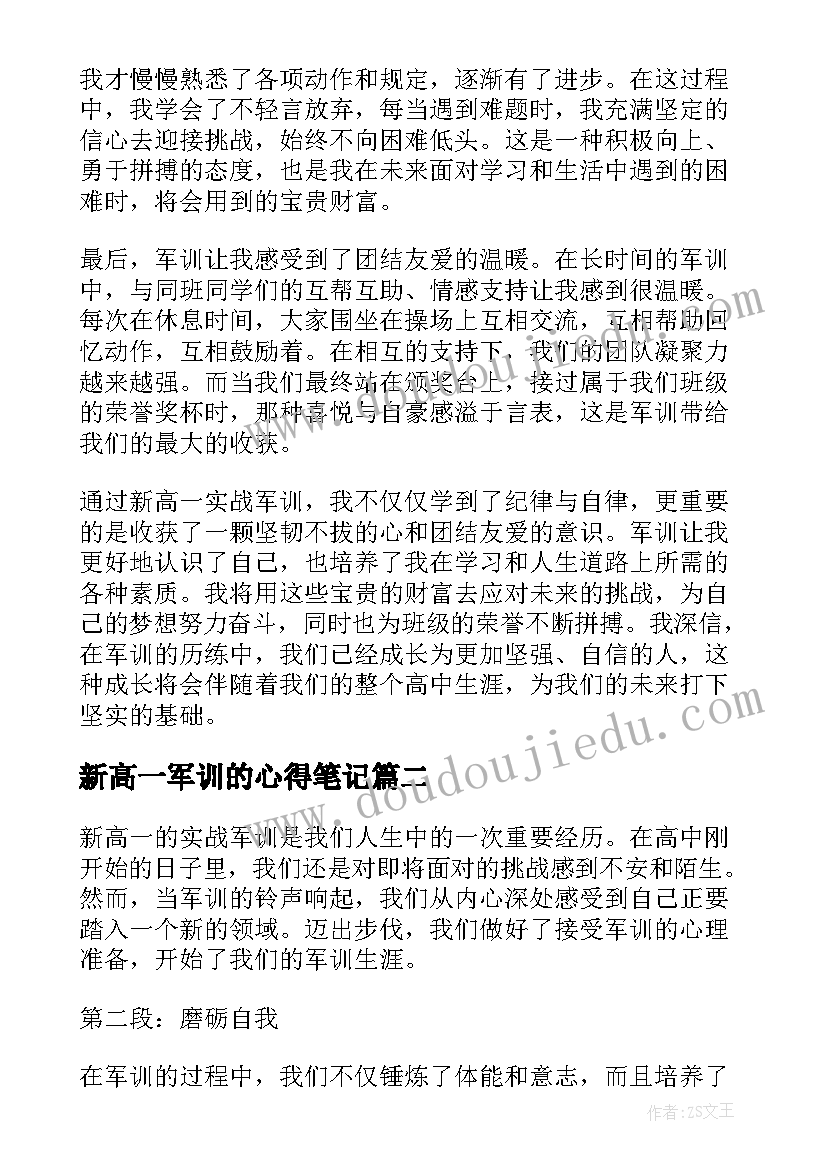 2023年新高一军训的心得笔记 新高一实战军训心得体会(实用19篇)