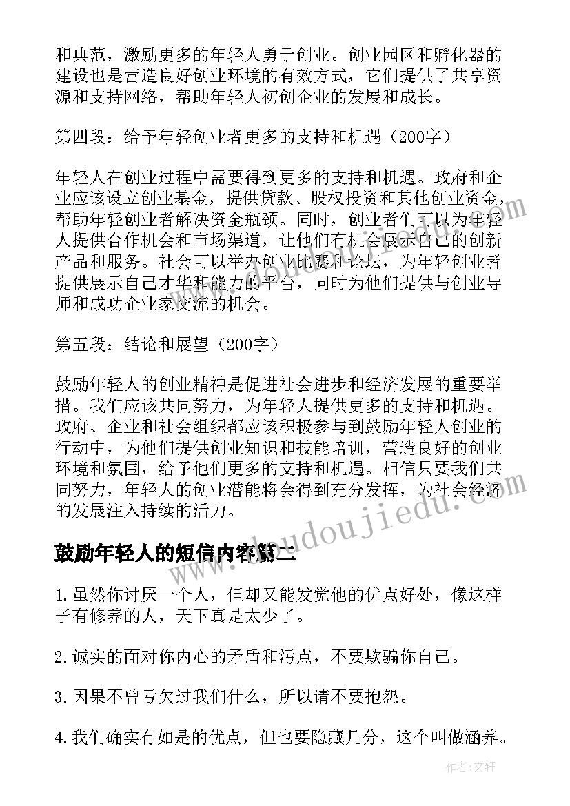 鼓励年轻人的短信内容 鼓励年轻人的创业心得体会(实用8篇)