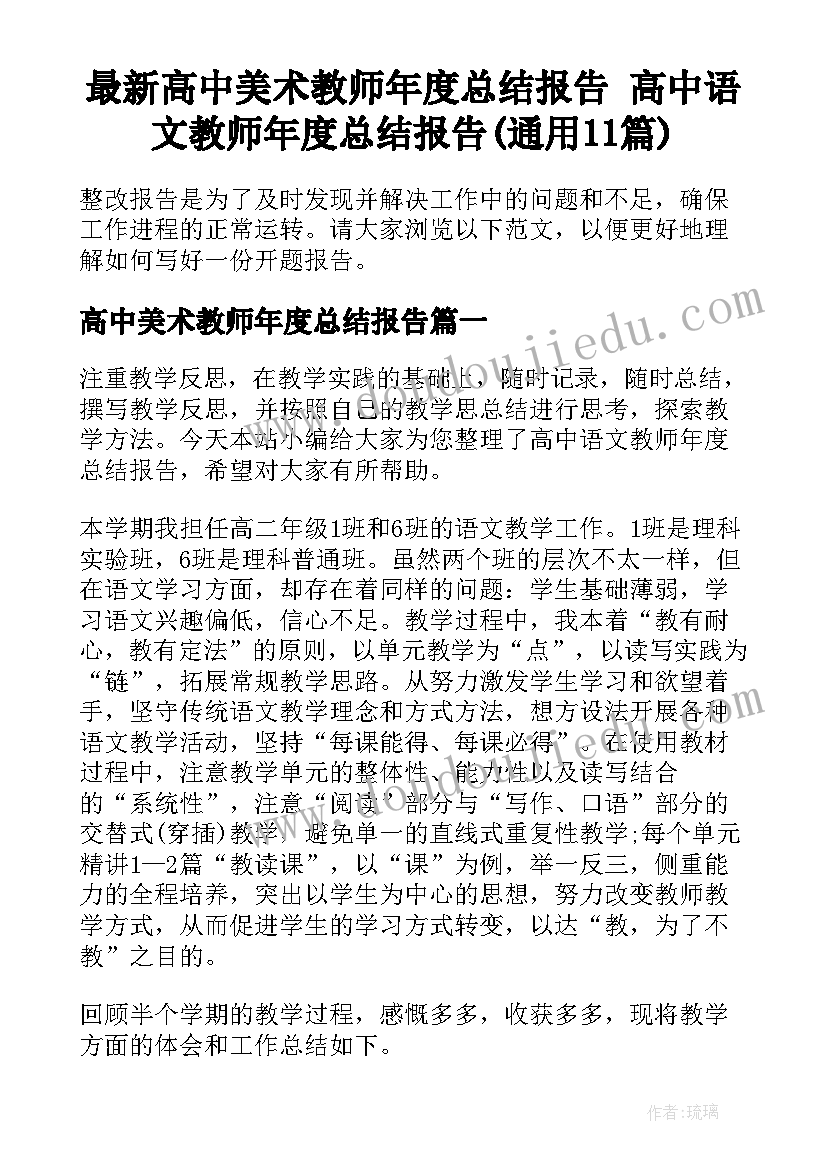 最新高中美术教师年度总结报告 高中语文教师年度总结报告(通用11篇)