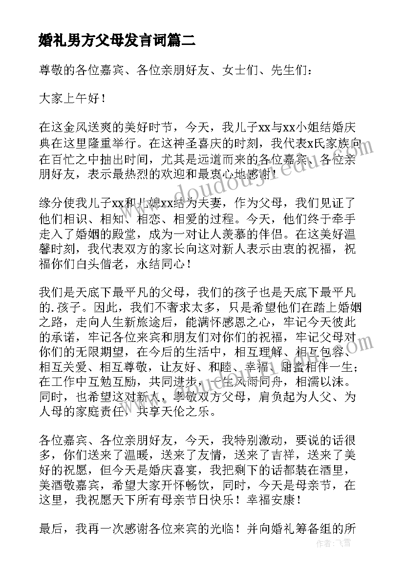 2023年婚礼男方父母发言词 婚宴男方父母感谢来宾致辞(大全8篇)