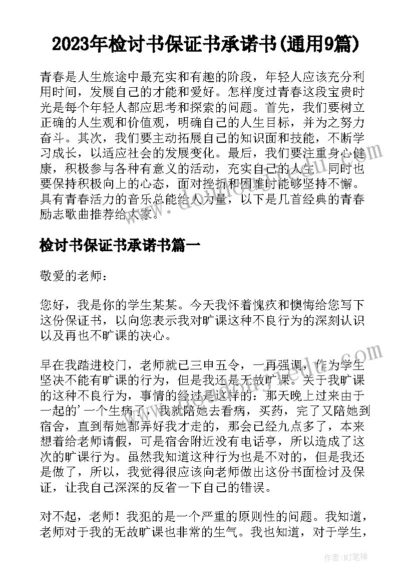 2023年检讨书保证书承诺书(通用9篇)