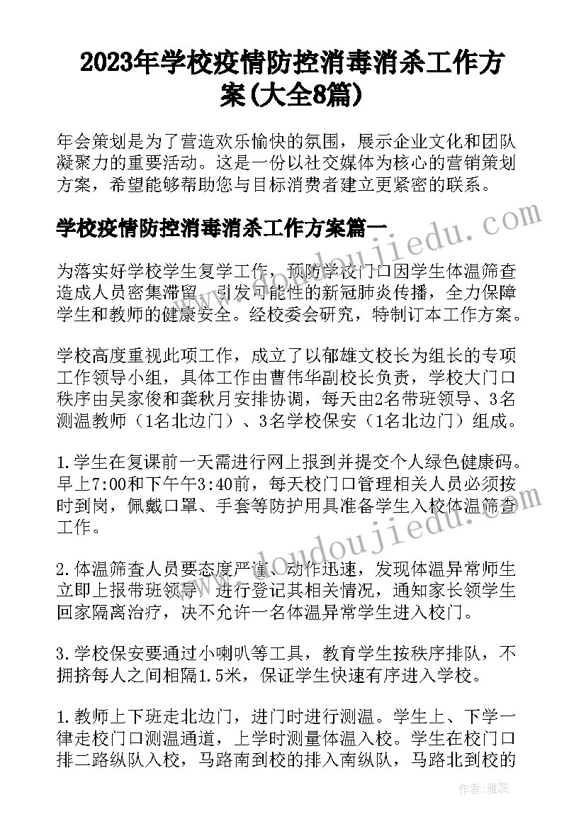 2023年学校疫情防控消毒消杀工作方案(大全8篇)