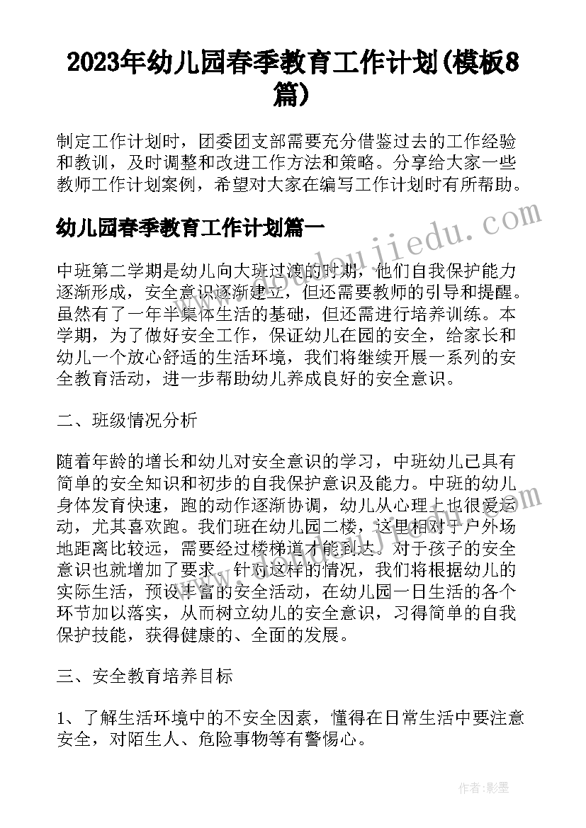 2023年幼儿园春季教育工作计划(模板8篇)