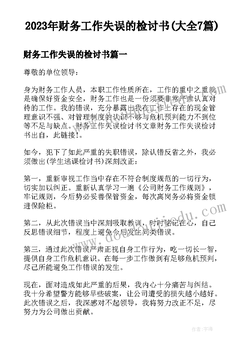 2023年财务工作失误的检讨书(大全7篇)