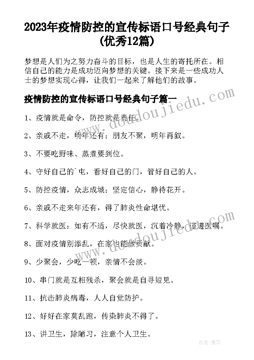 2023年疫情防控的宣传标语口号经典句子(优秀12篇)