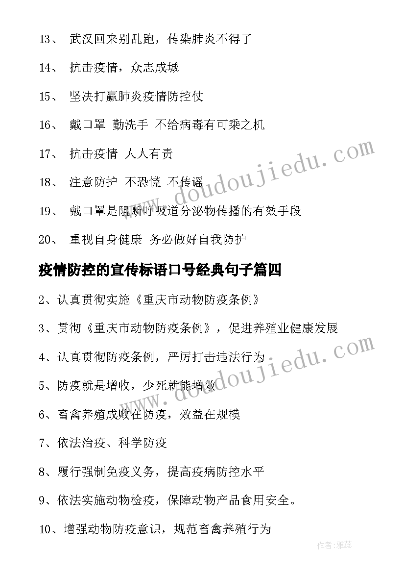 2023年疫情防控的宣传标语口号经典句子(优秀12篇)