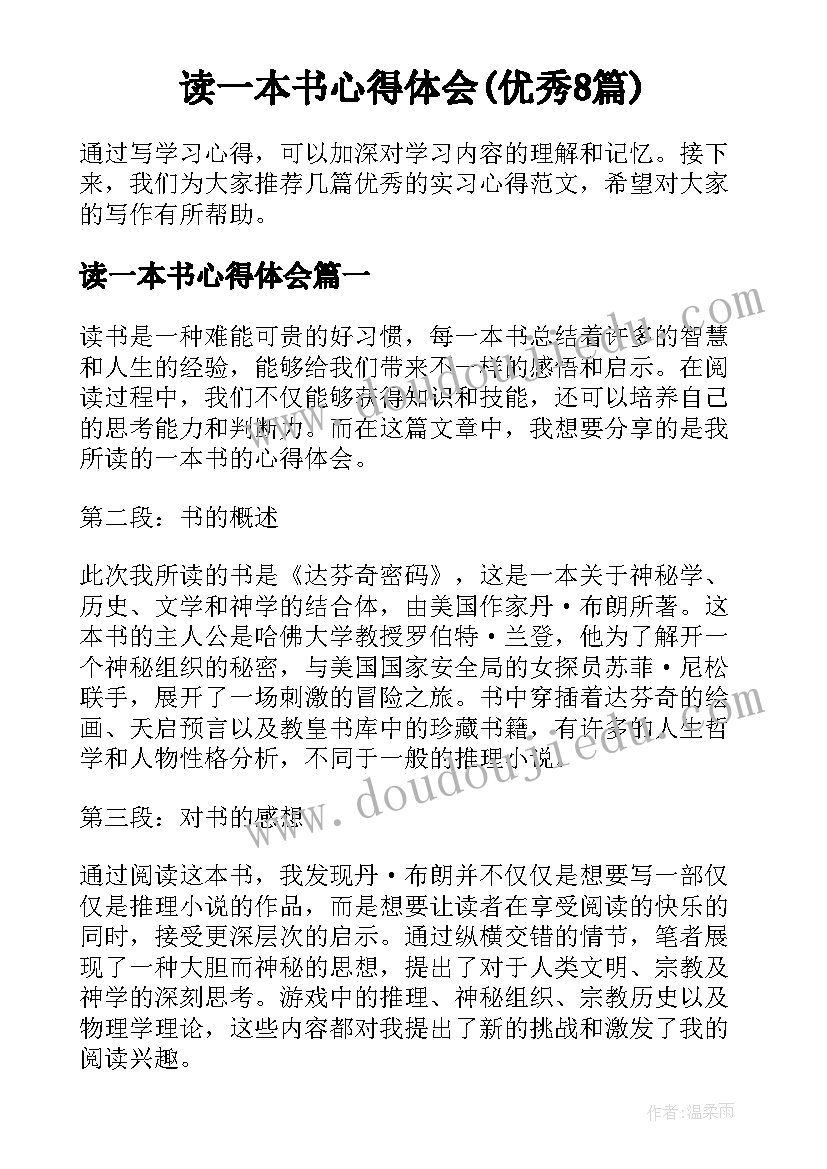 读一本书心得体会(优秀8篇)