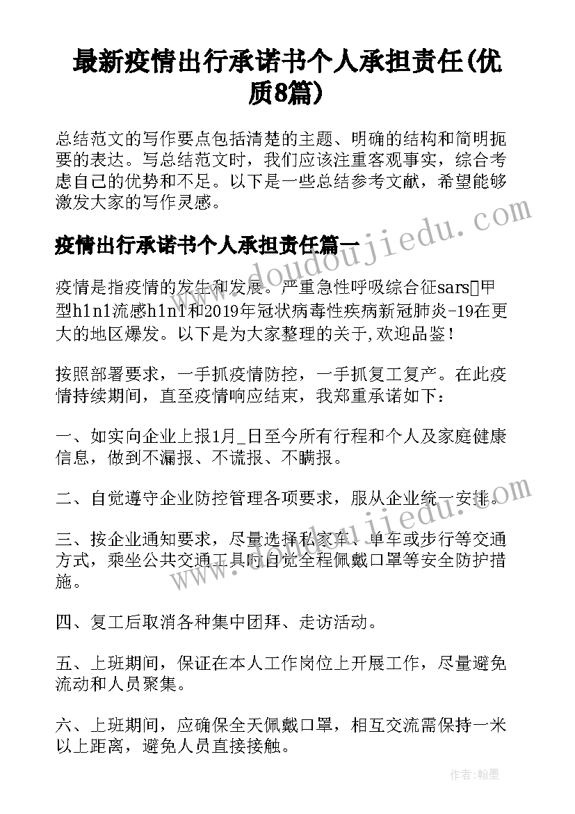 最新疫情出行承诺书个人承担责任(优质8篇)