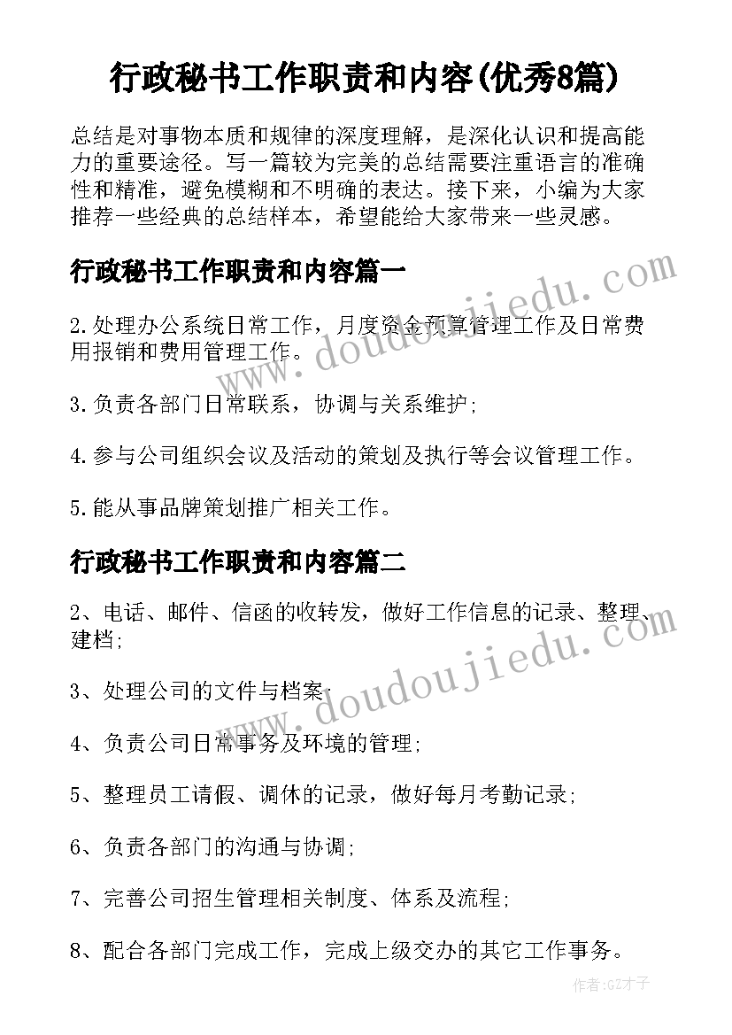 行政秘书工作职责和内容(优秀8篇)