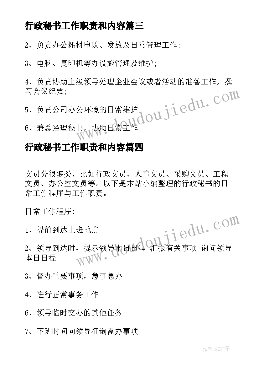 行政秘书工作职责和内容(优秀8篇)