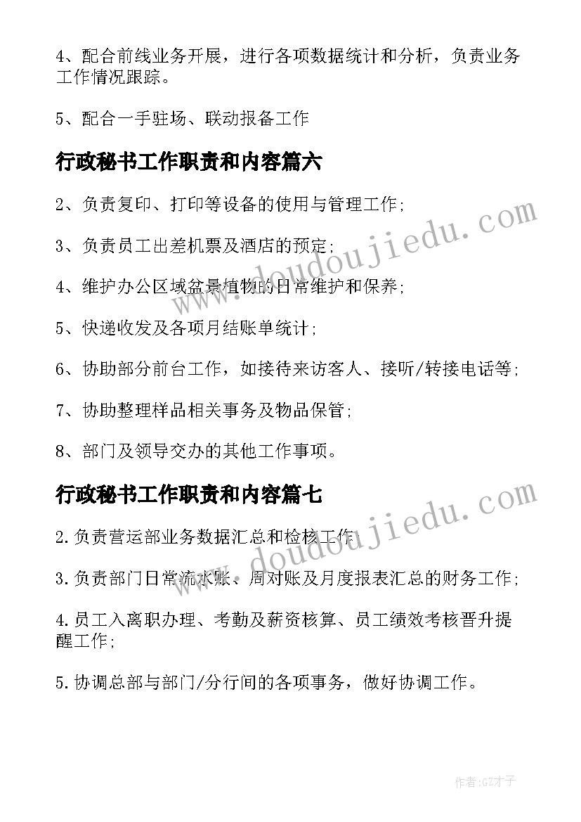 行政秘书工作职责和内容(优秀8篇)