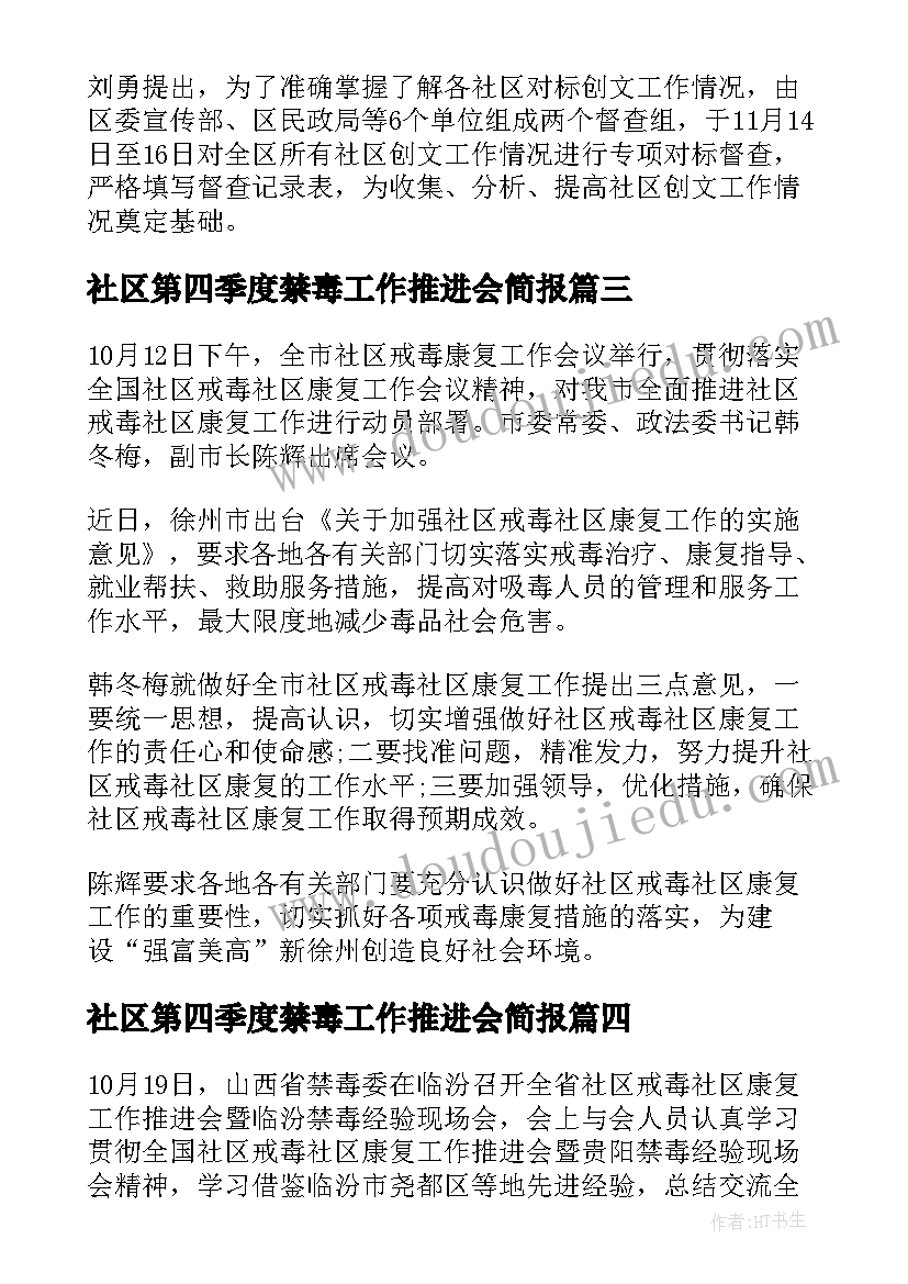 2023年社区第四季度禁毒工作推进会简报(优质8篇)