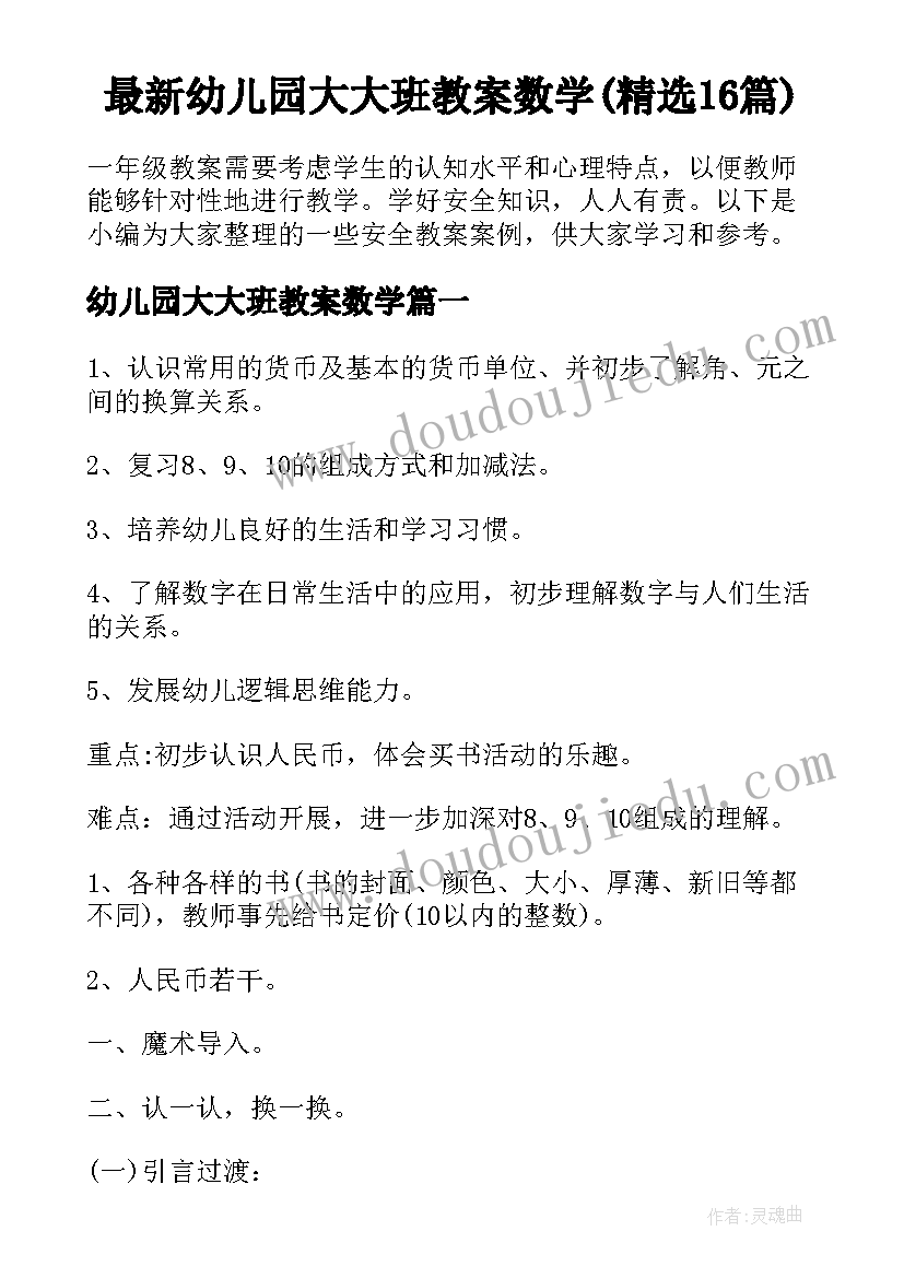 最新幼儿园大大班教案数学(精选16篇)