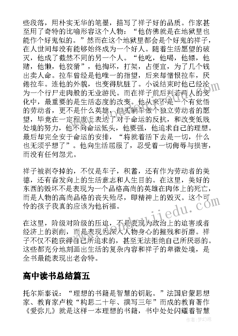 2023年高中读书总结 红楼梦读书心得高中总结(优质8篇)