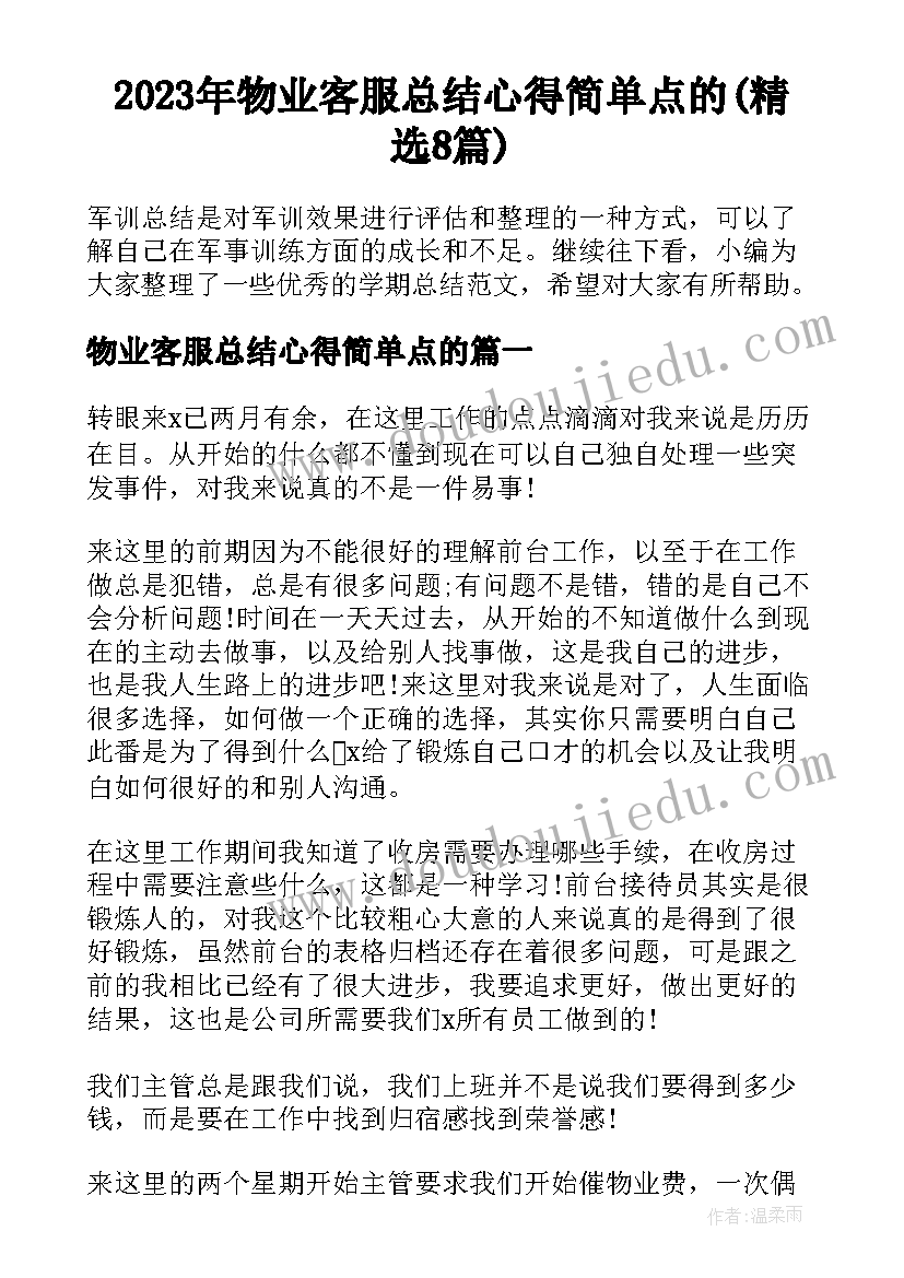 2023年物业客服总结心得简单点的(精选8篇)