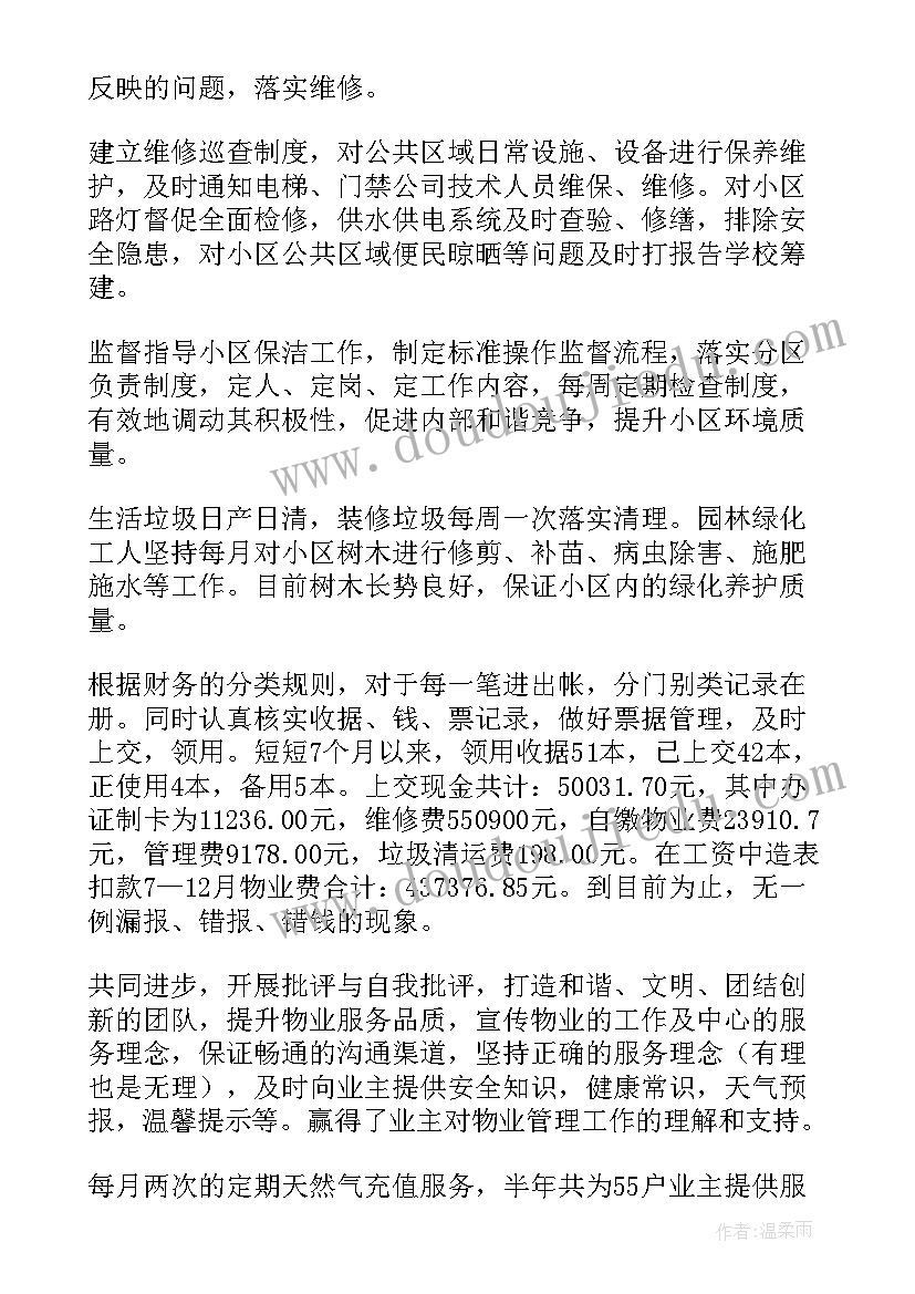 2023年物业客服总结心得简单点的(精选8篇)