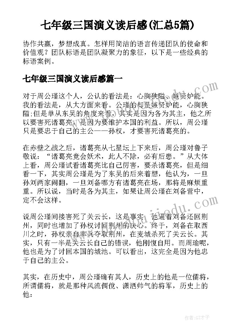 七年级三国演义读后感(汇总5篇)