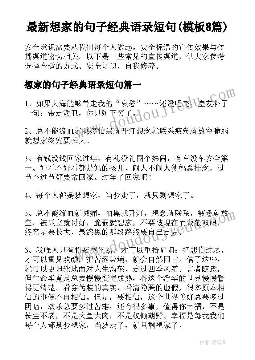 最新想家的句子经典语录短句(模板8篇)