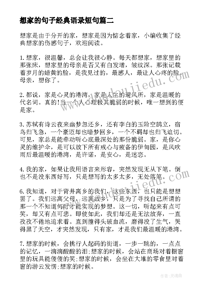 最新想家的句子经典语录短句(模板8篇)