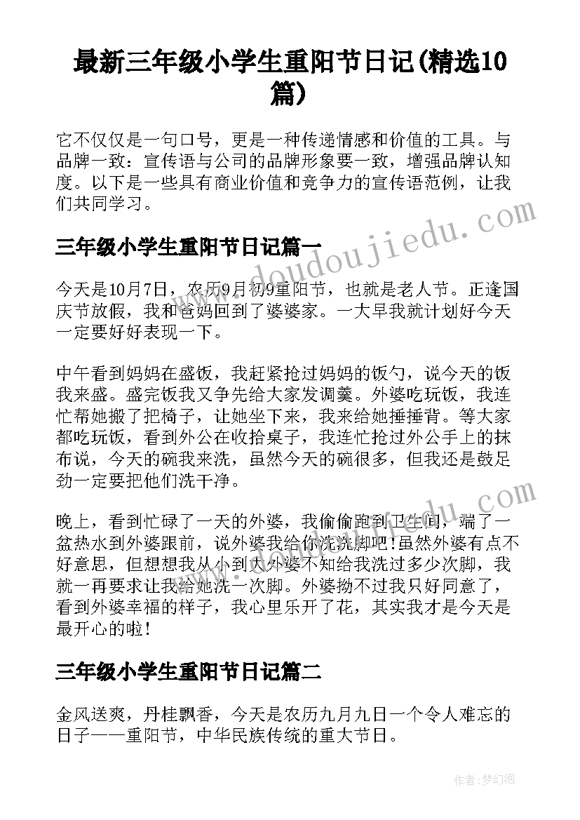 最新三年级小学生重阳节日记(精选10篇)