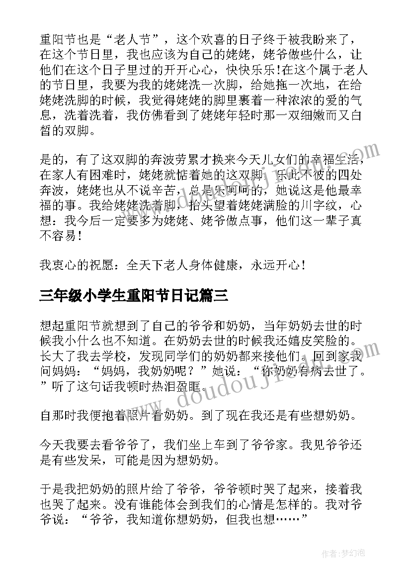 最新三年级小学生重阳节日记(精选10篇)