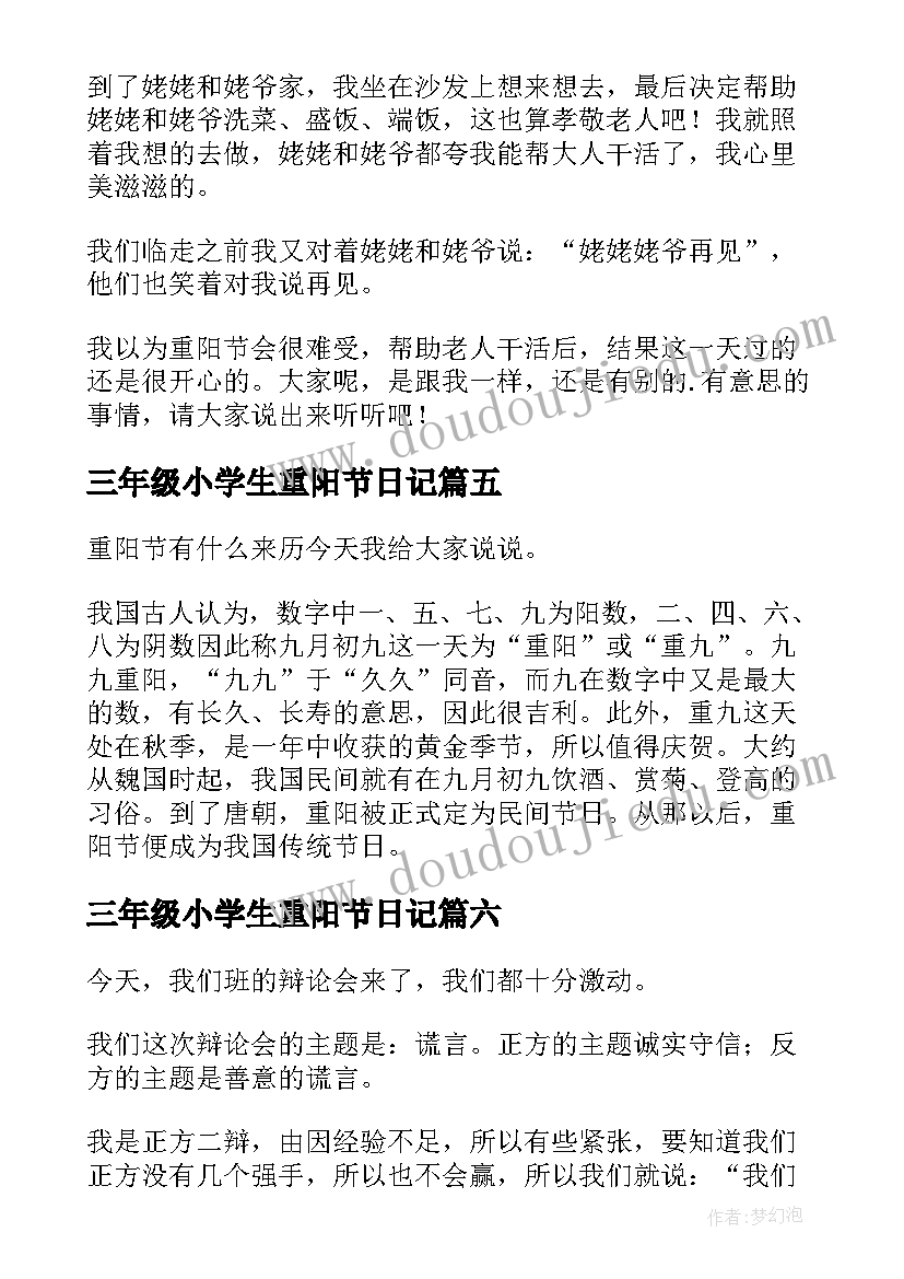 最新三年级小学生重阳节日记(精选10篇)