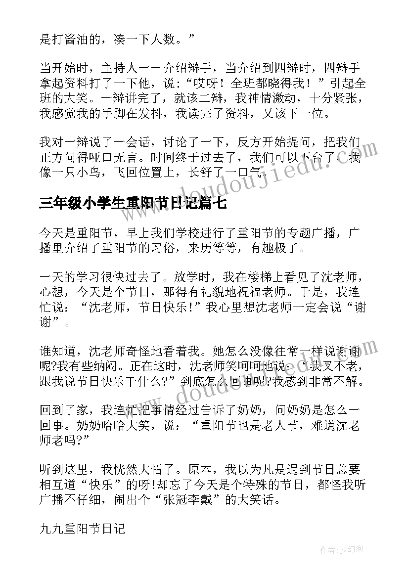 最新三年级小学生重阳节日记(精选10篇)