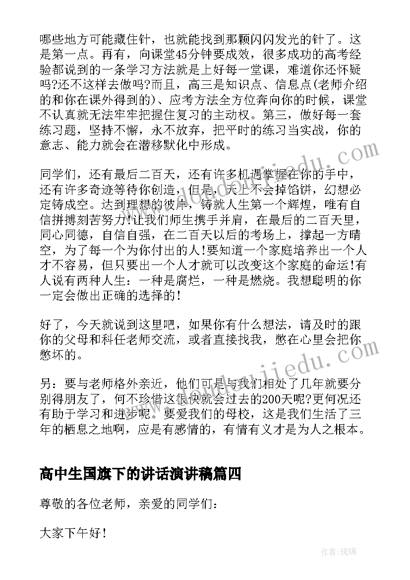 最新高中生国旗下的讲话演讲稿 高考前励志国旗下演讲稿国旗下演讲稿(模板8篇)