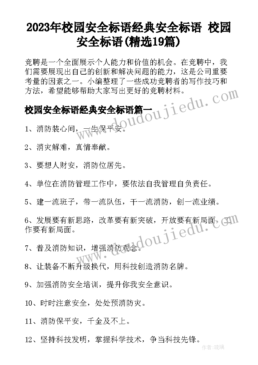 2023年校园安全标语经典安全标语 校园安全标语(精选19篇)