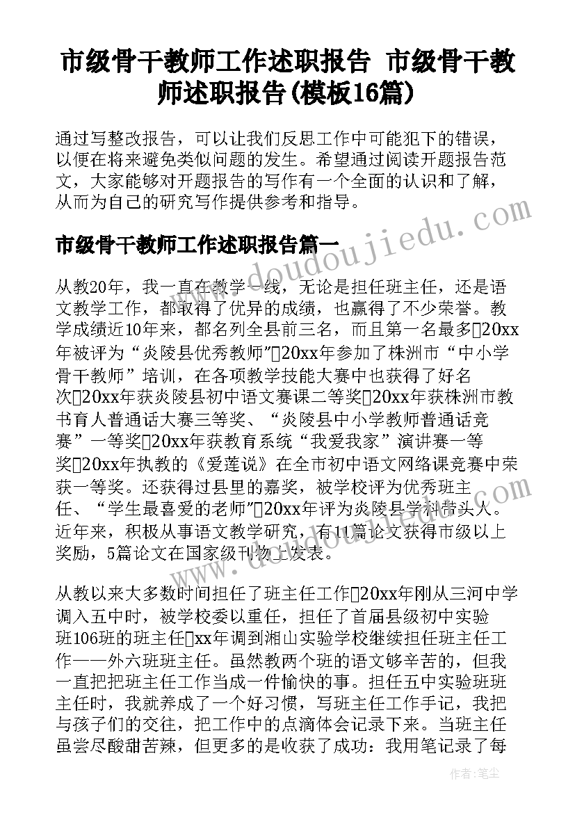 市级骨干教师工作述职报告 市级骨干教师述职报告(模板16篇)