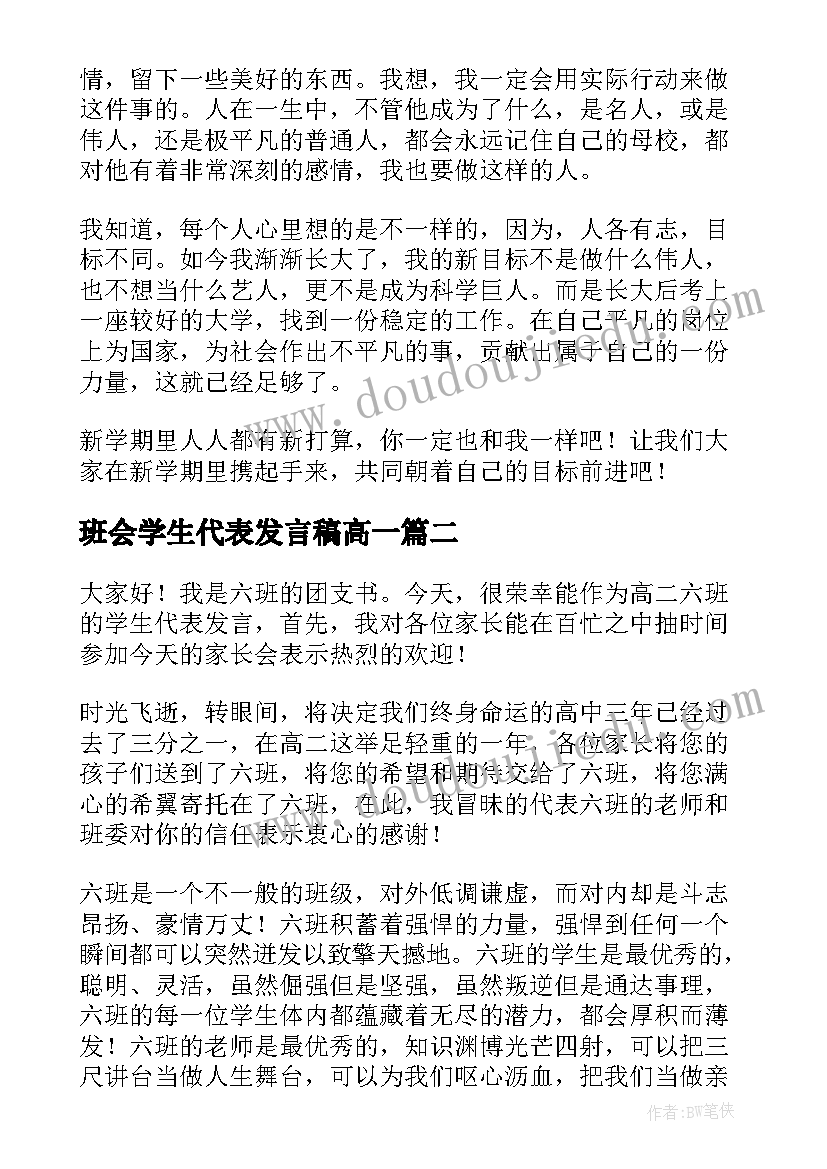 班会学生代表发言稿高一 班会学生代表发言稿(优秀8篇)