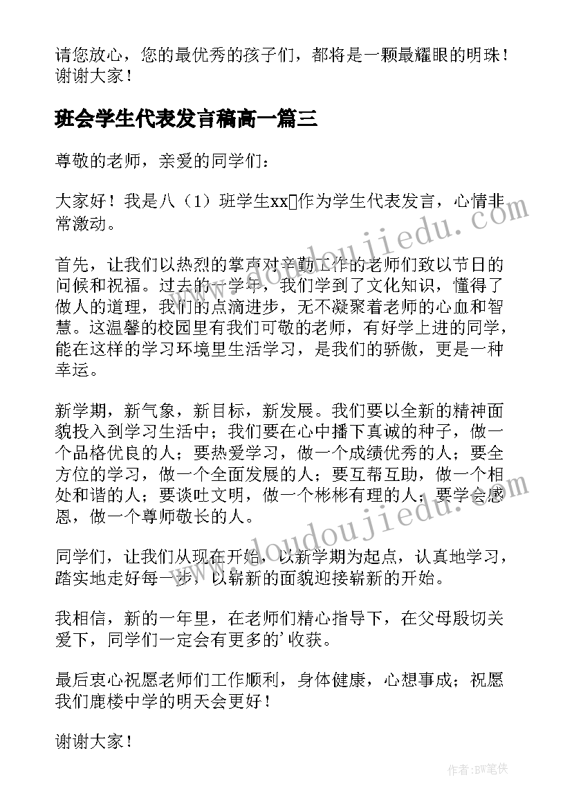 班会学生代表发言稿高一 班会学生代表发言稿(优秀8篇)