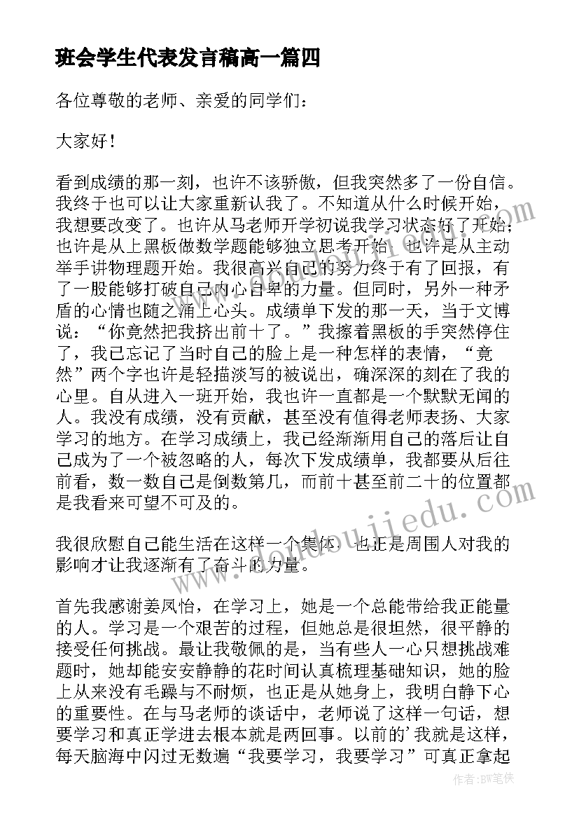 班会学生代表发言稿高一 班会学生代表发言稿(优秀8篇)