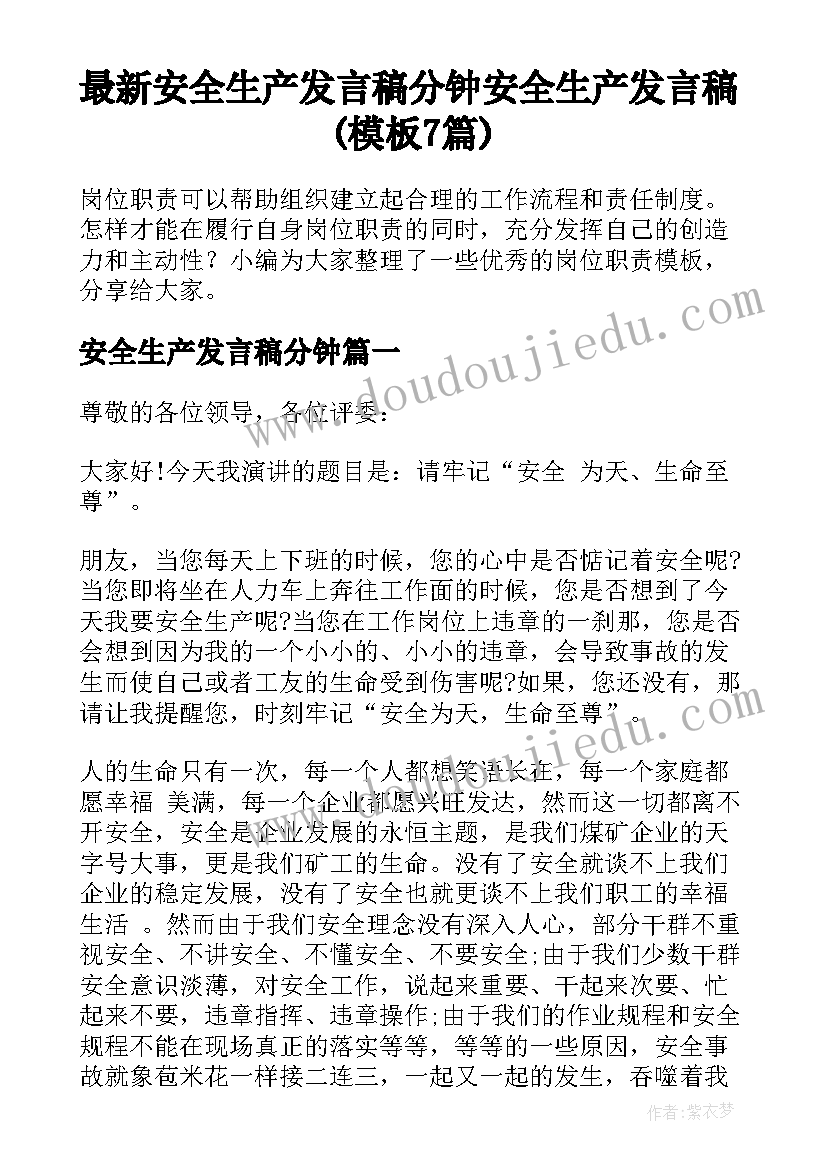 最新安全生产发言稿分钟 安全生产发言稿(模板7篇)