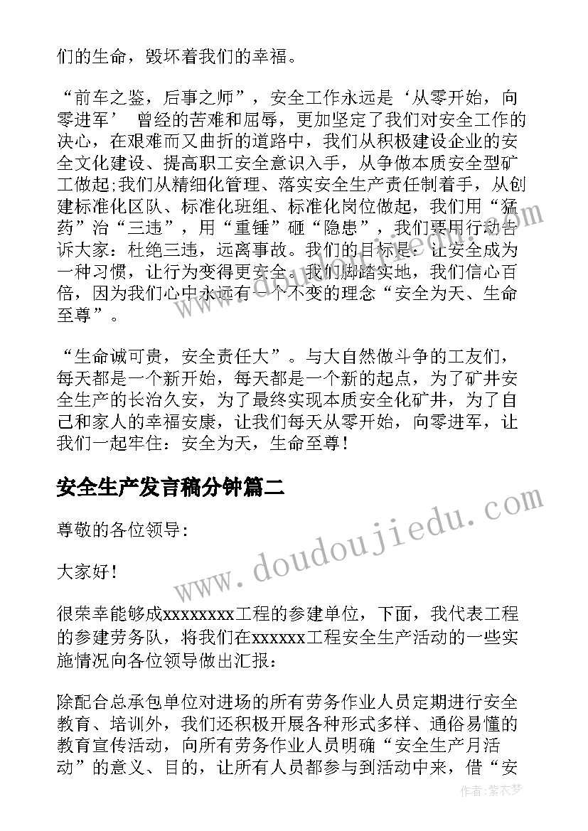 最新安全生产发言稿分钟 安全生产发言稿(模板7篇)