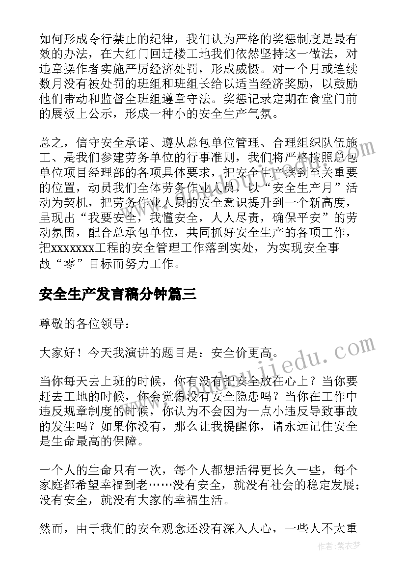 最新安全生产发言稿分钟 安全生产发言稿(模板7篇)