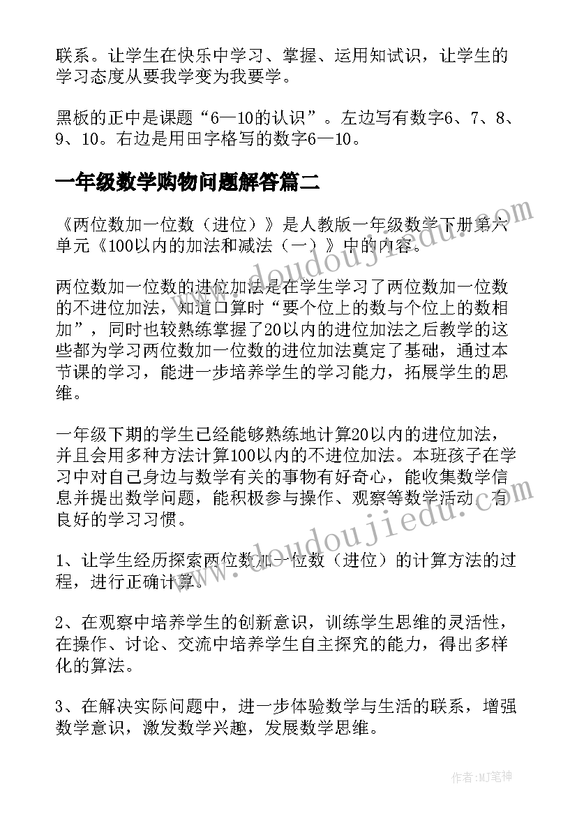 一年级数学购物问题解答 一年级数学说课稿(优秀14篇)