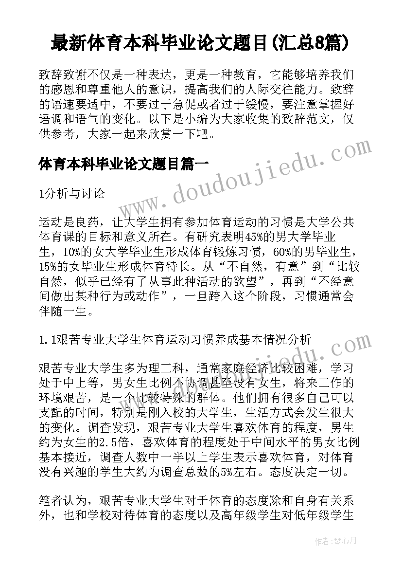 最新体育本科毕业论文题目(汇总8篇)