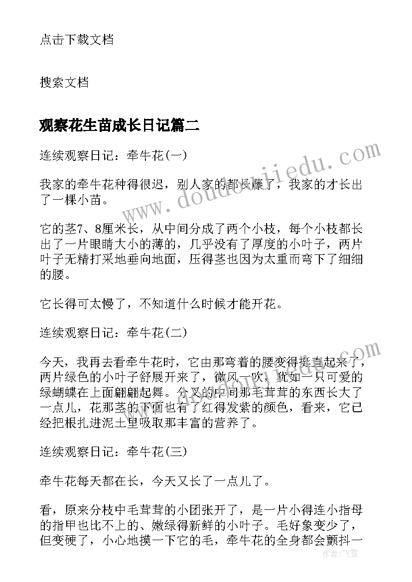 2023年观察花生苗成长日记(实用8篇)