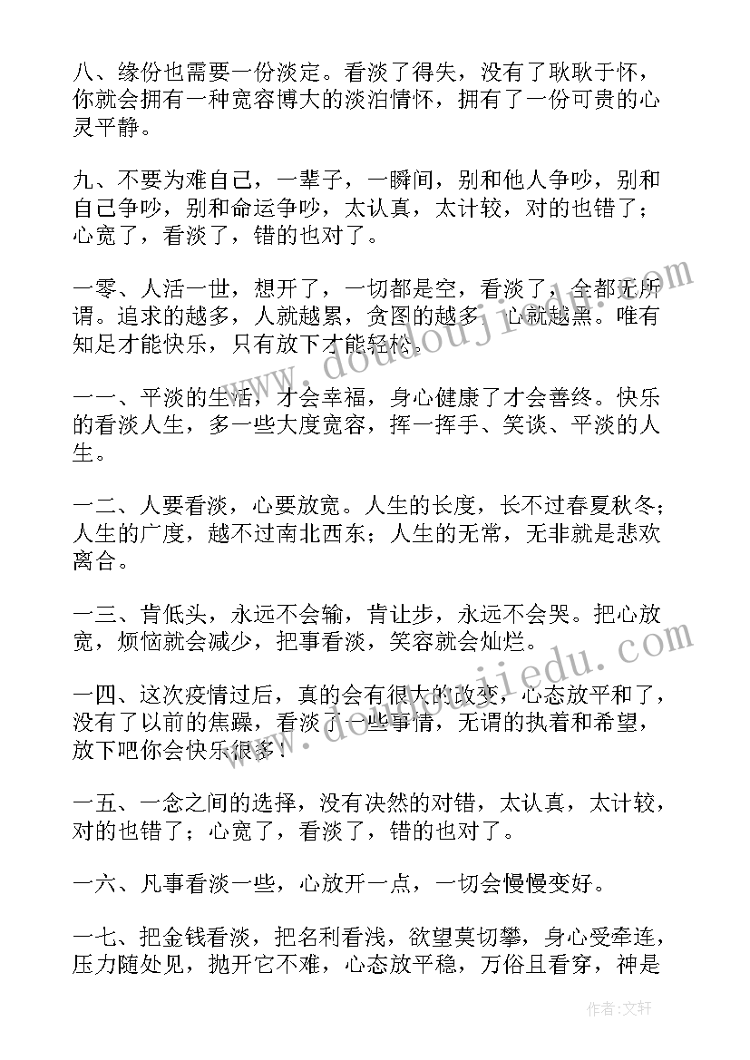 最新看淡经历经典语录句子(实用8篇)