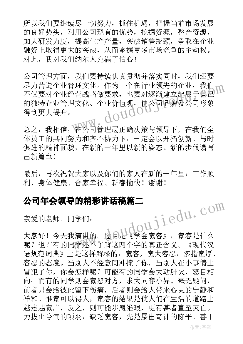 最新公司年会领导的精彩讲话稿 公司领导年会精彩讲话稿(大全15篇)